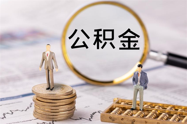 乌海公积金要离职了才能取吗（公积金必须要离职才能取出来了吗?）