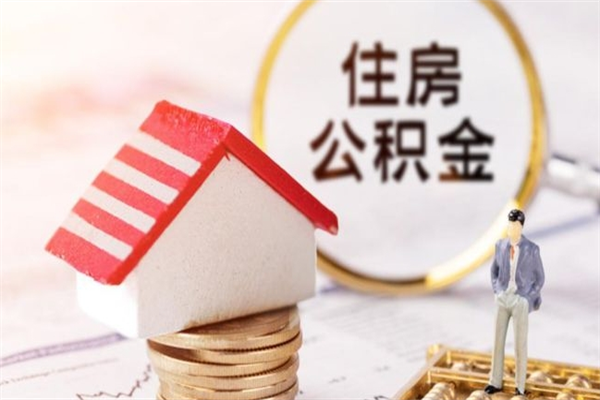 乌海如何取住房公积金（取住房公积金步骤）