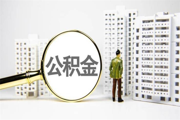 乌海公积金代提（住房公积金代提取）