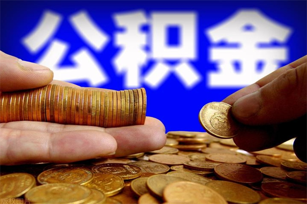 乌海4万公积金取多少（4万公积金能取出来多少）